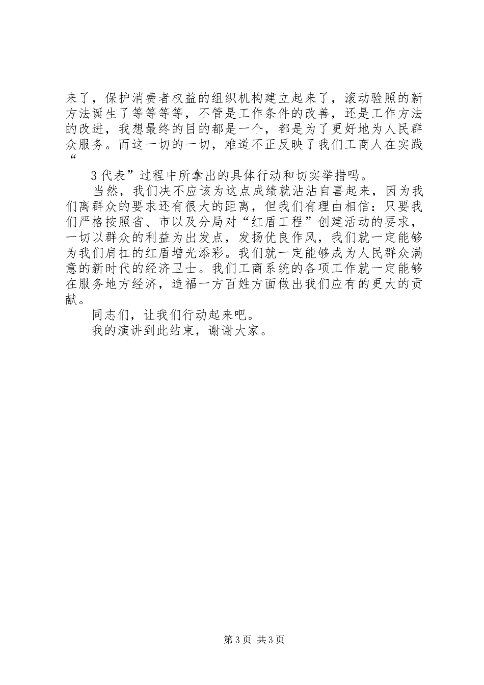 管理一方工商造福一方百姓演讲稿_第3页
