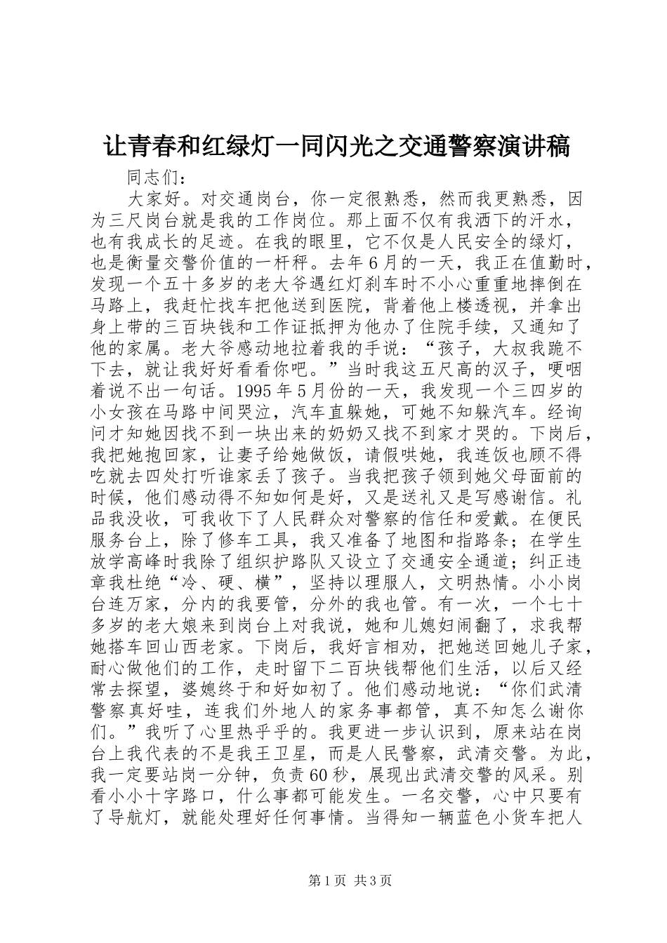 让青春和红绿灯一同闪光之交通警察演讲_第1页