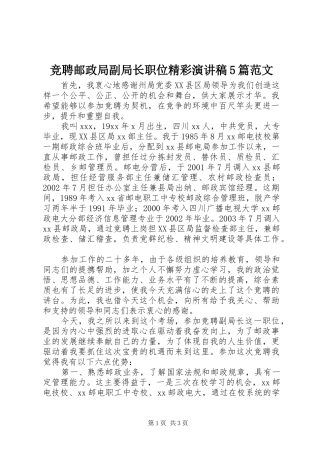 竞聘邮政局副局长职位精彩演讲稿5篇范文 