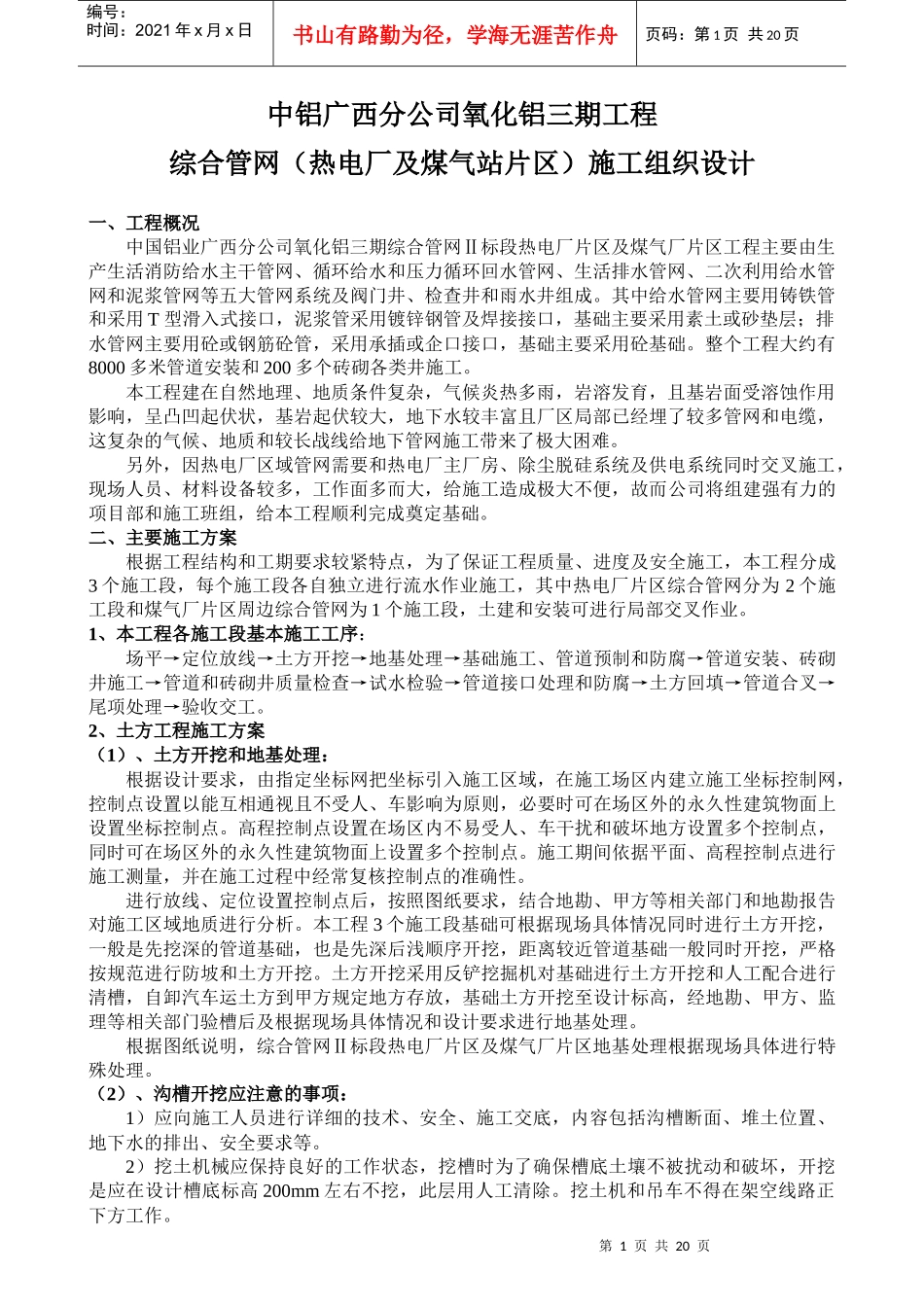 平果铝综合管网2标段施工组织设计108_第1页