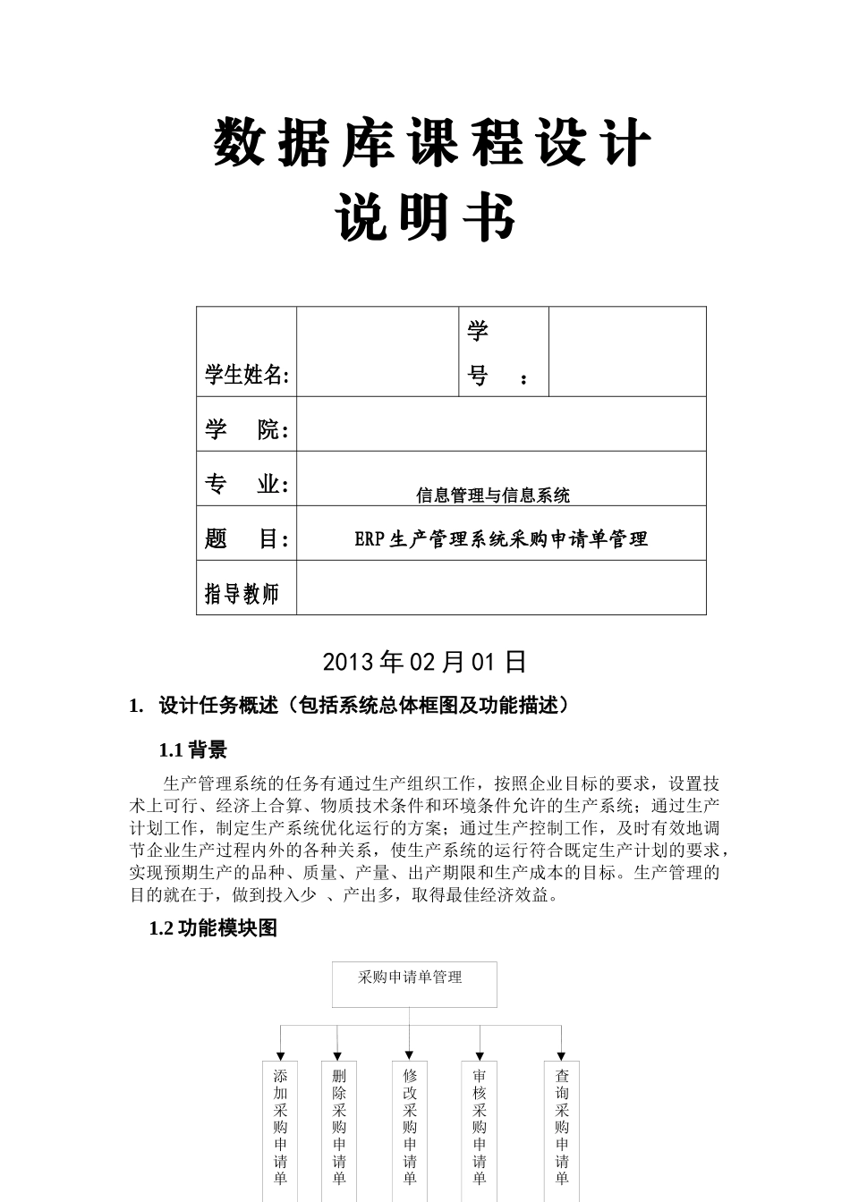 ERP生产管理系统采购申请单管理说明书_第1页