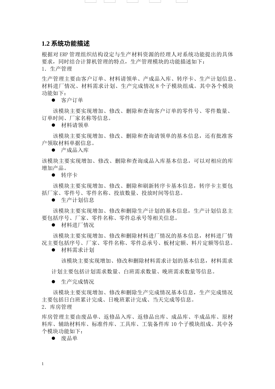 ERP生产管理系统采购申请单管理说明书_第2页