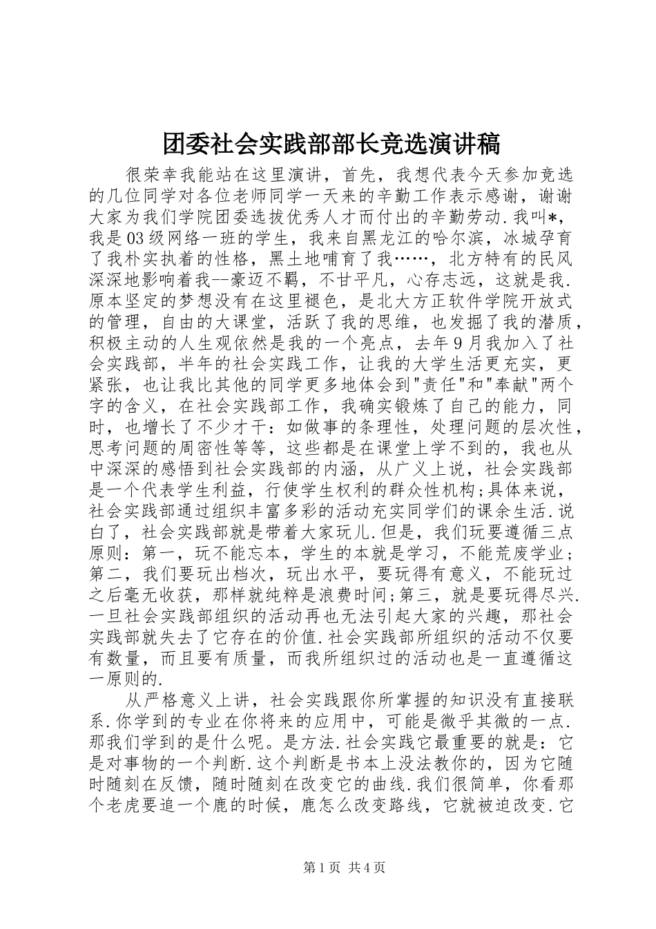团委社会实践部部长竞选演讲稿范文_第1页