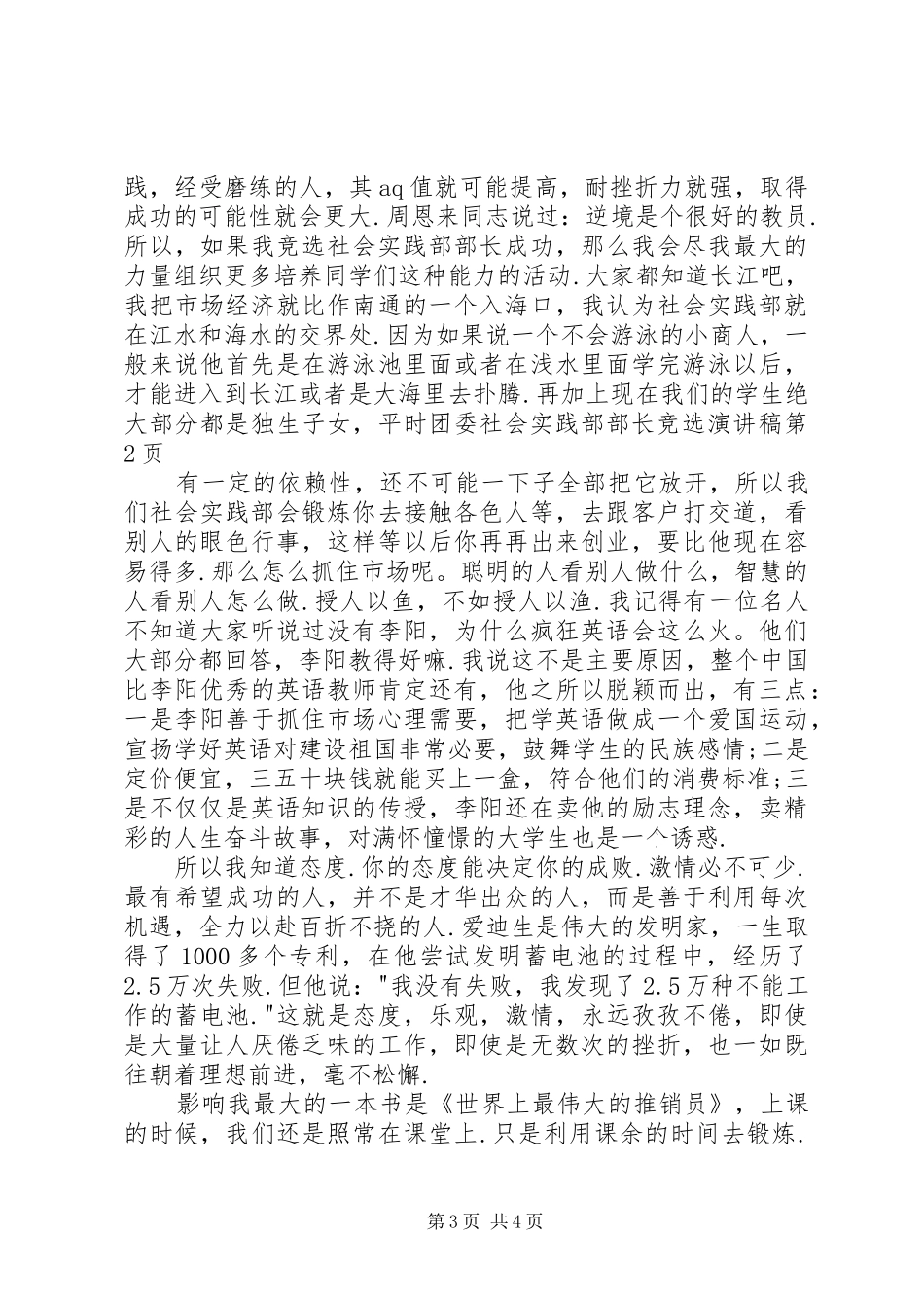 团委社会实践部部长竞选演讲稿范文_第3页
