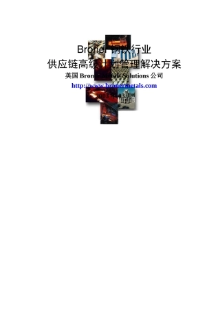 Broner钢铁行业供应链管理解决方案