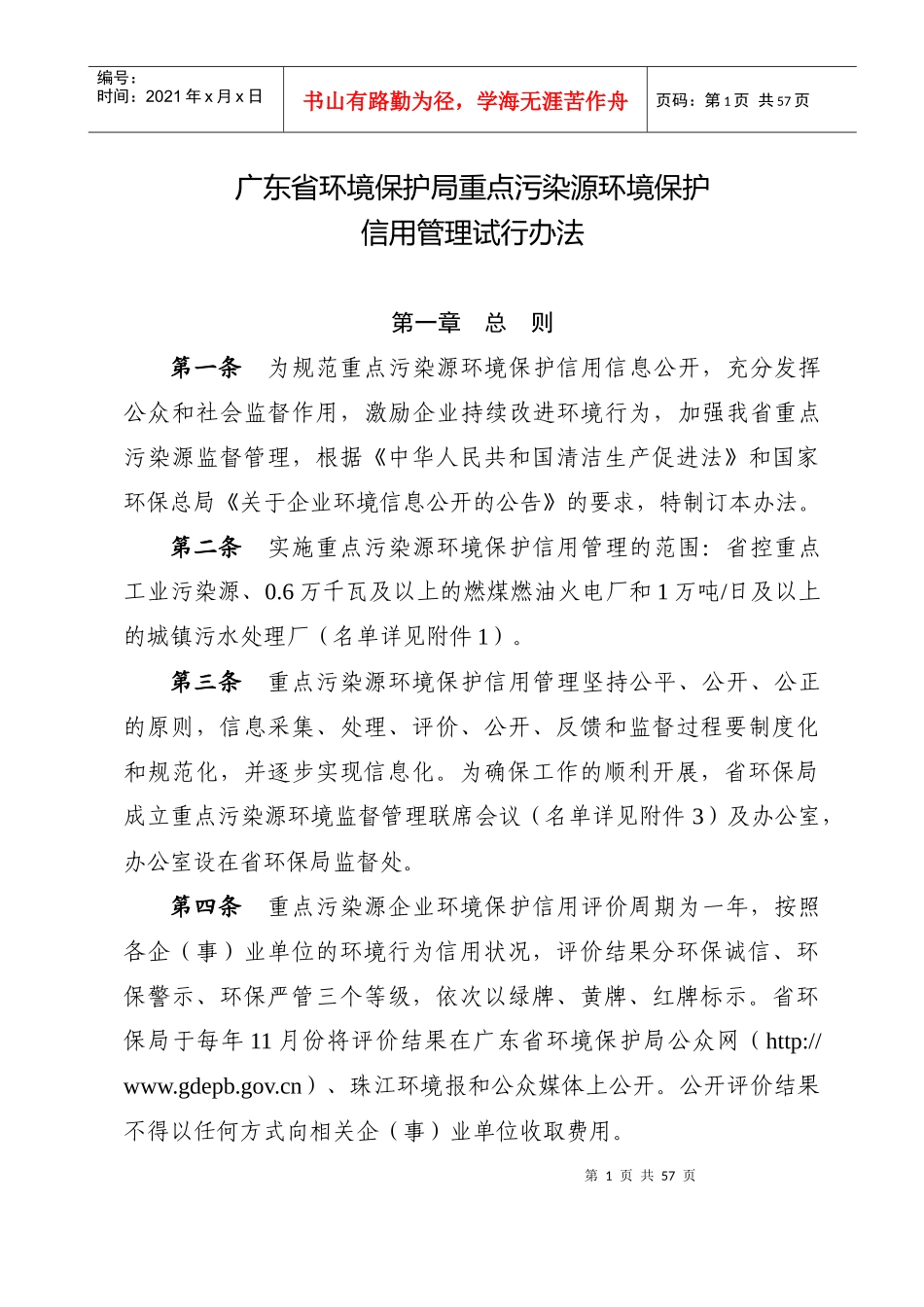 广东省环境保护局重点污染源环境保护信用管理试行办法_第1页