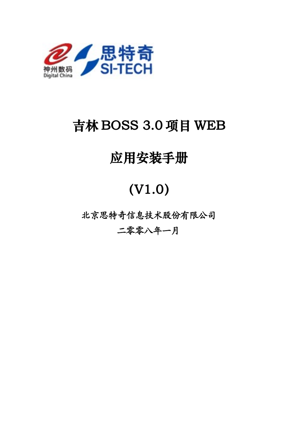 Boss WEB Plain 版安装手册V10@CRM_PD1@XXXX0108_第1页