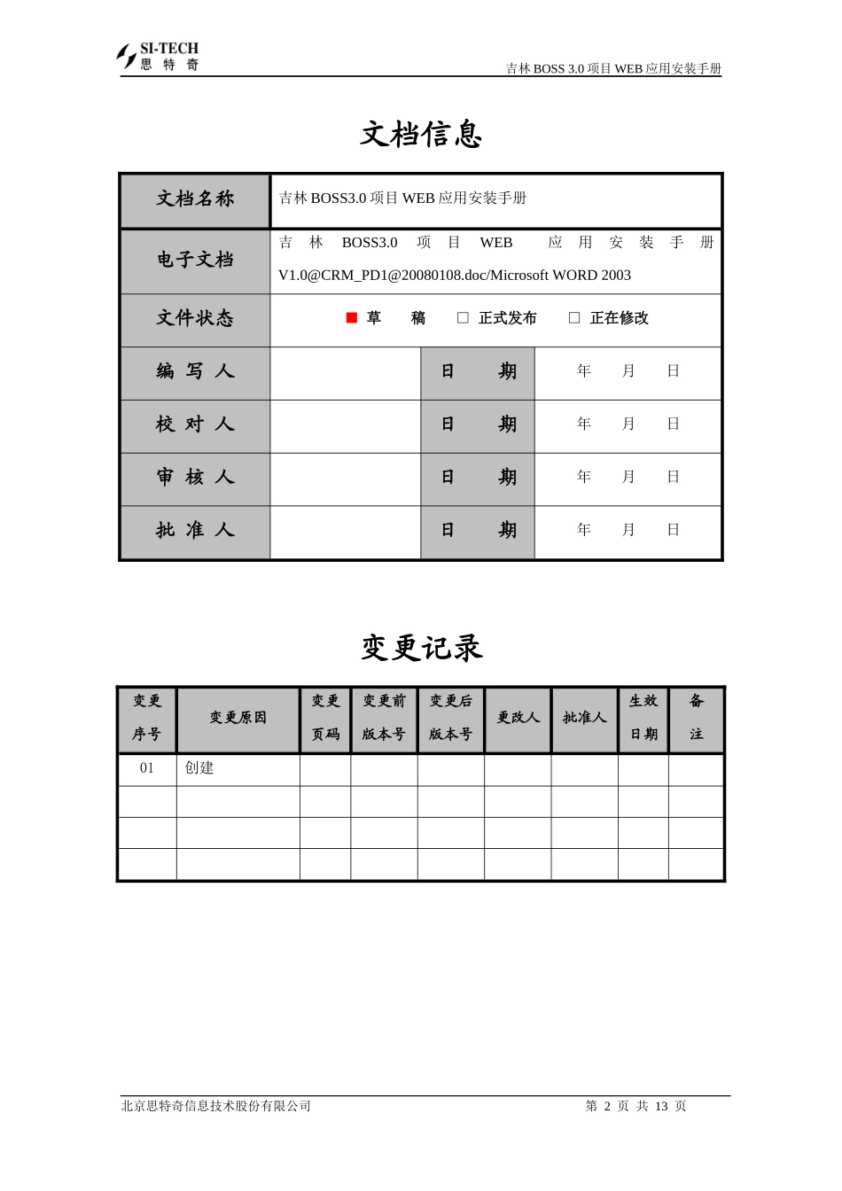 Boss WEB Plain 版安装手册V10@CRM_PD1@XXXX0108_第2页
