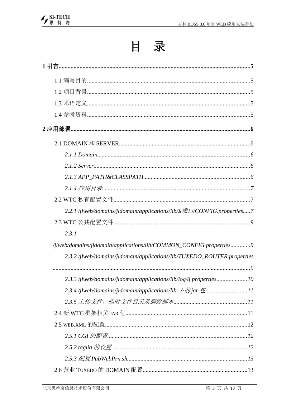 Boss WEB Plain 版安装手册V10@CRM_PD1@XXXX0108_第3页