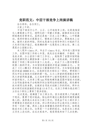 竞职范文：中层干部竞争上岗演讲稿