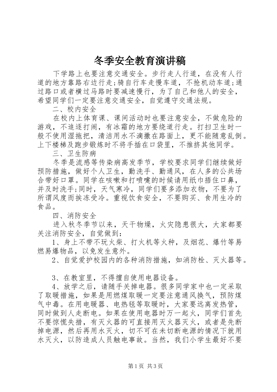 冬季安全教育演讲范文_第1页