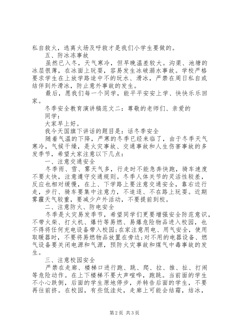 冬季安全教育演讲范文_第2页