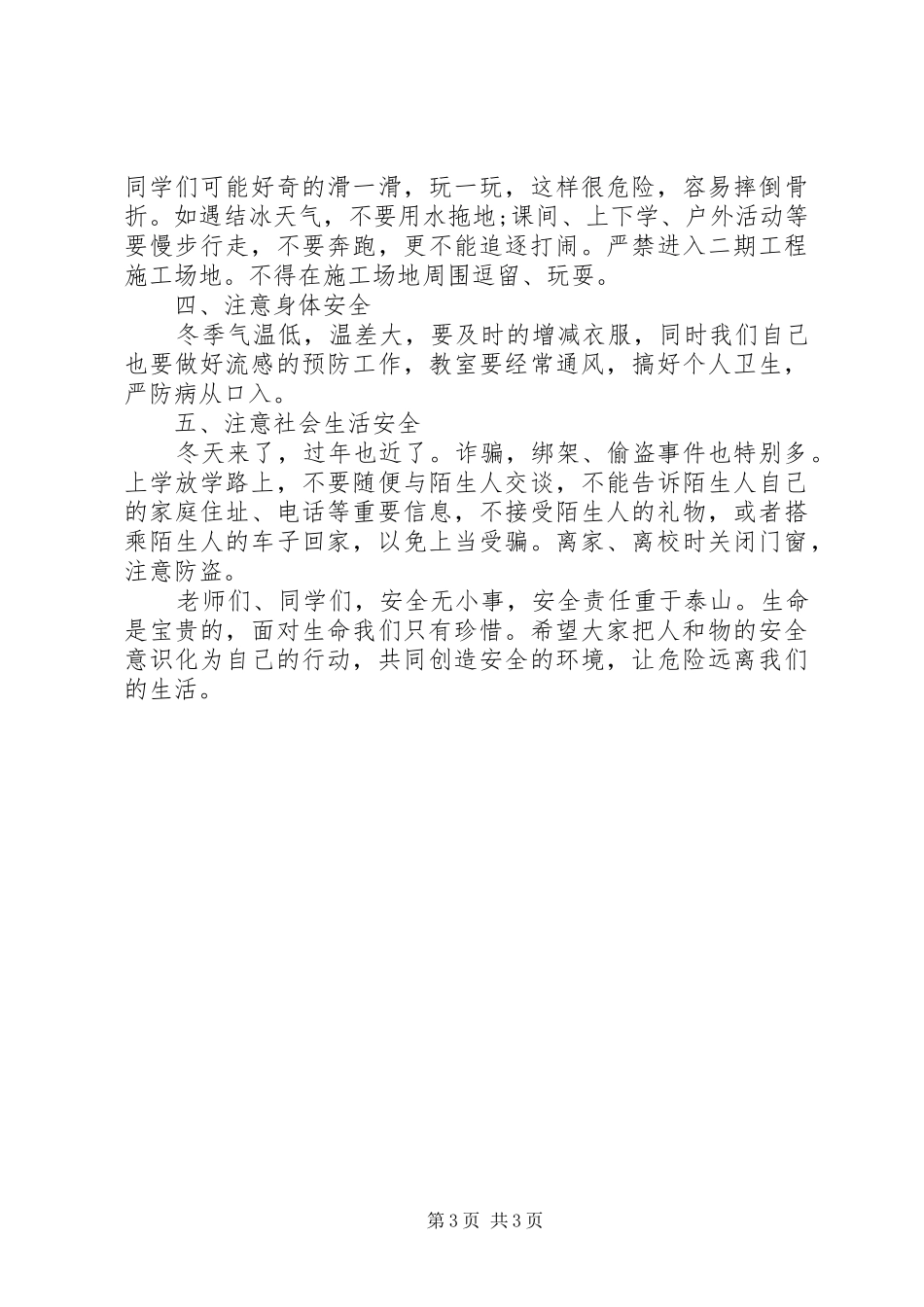 冬季安全教育演讲范文_第3页