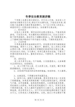 冬季安全教育演讲范文