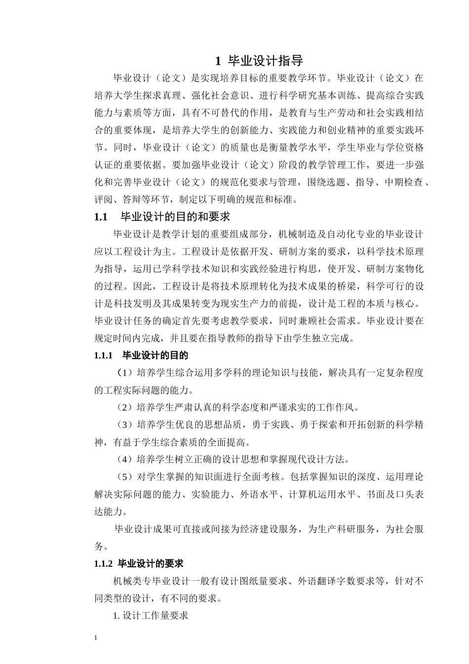 (初稿)机械制造及自动化专业毕业设计指导书_第1页