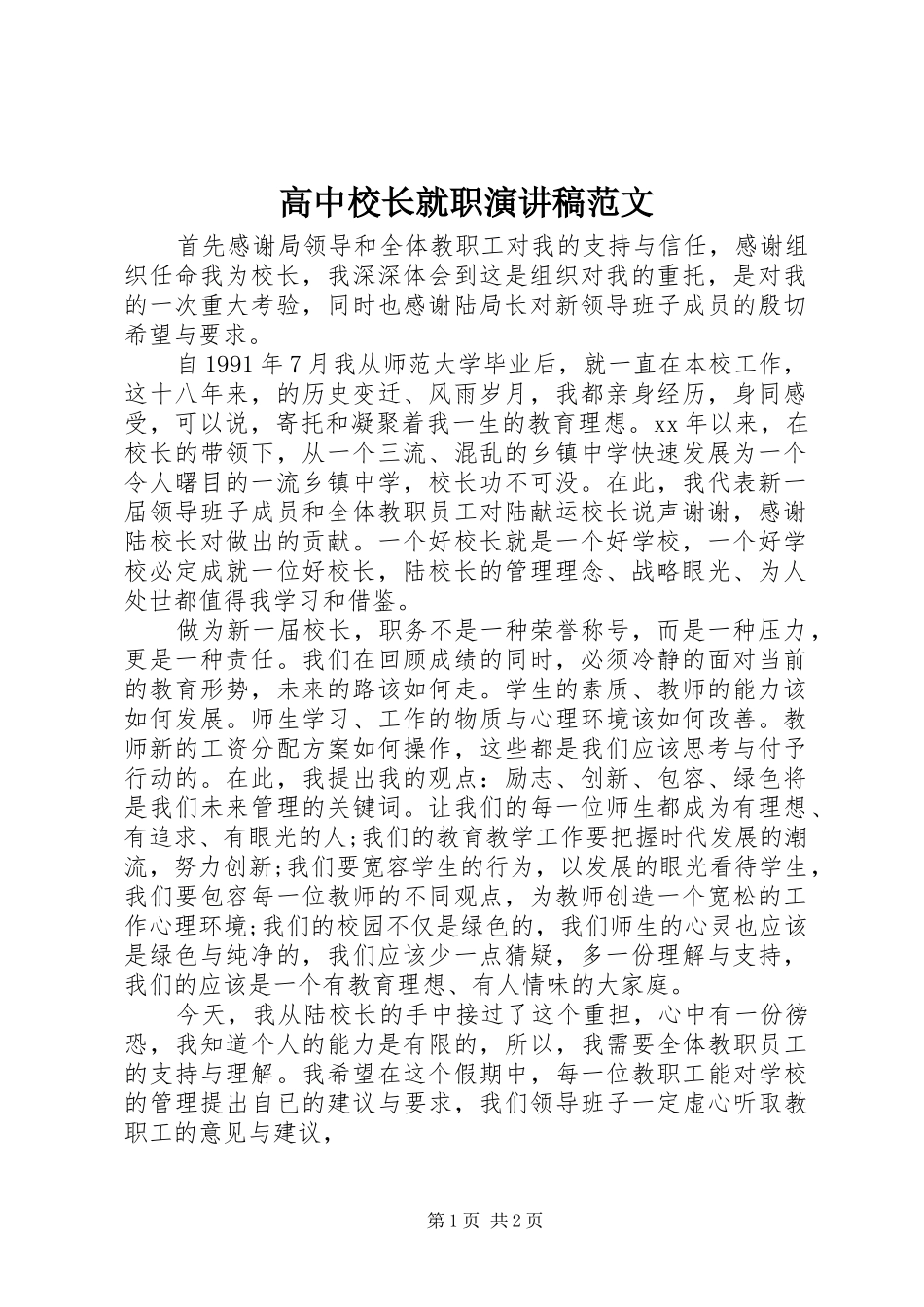 高中校长就职演讲 (2)_第1页