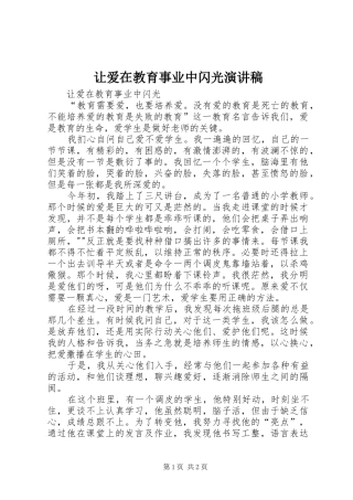 让爱在教育事业中闪光演讲稿范文