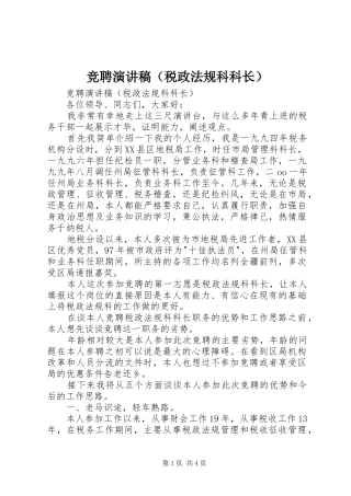 竞聘演讲稿范文（税政法规科科长）