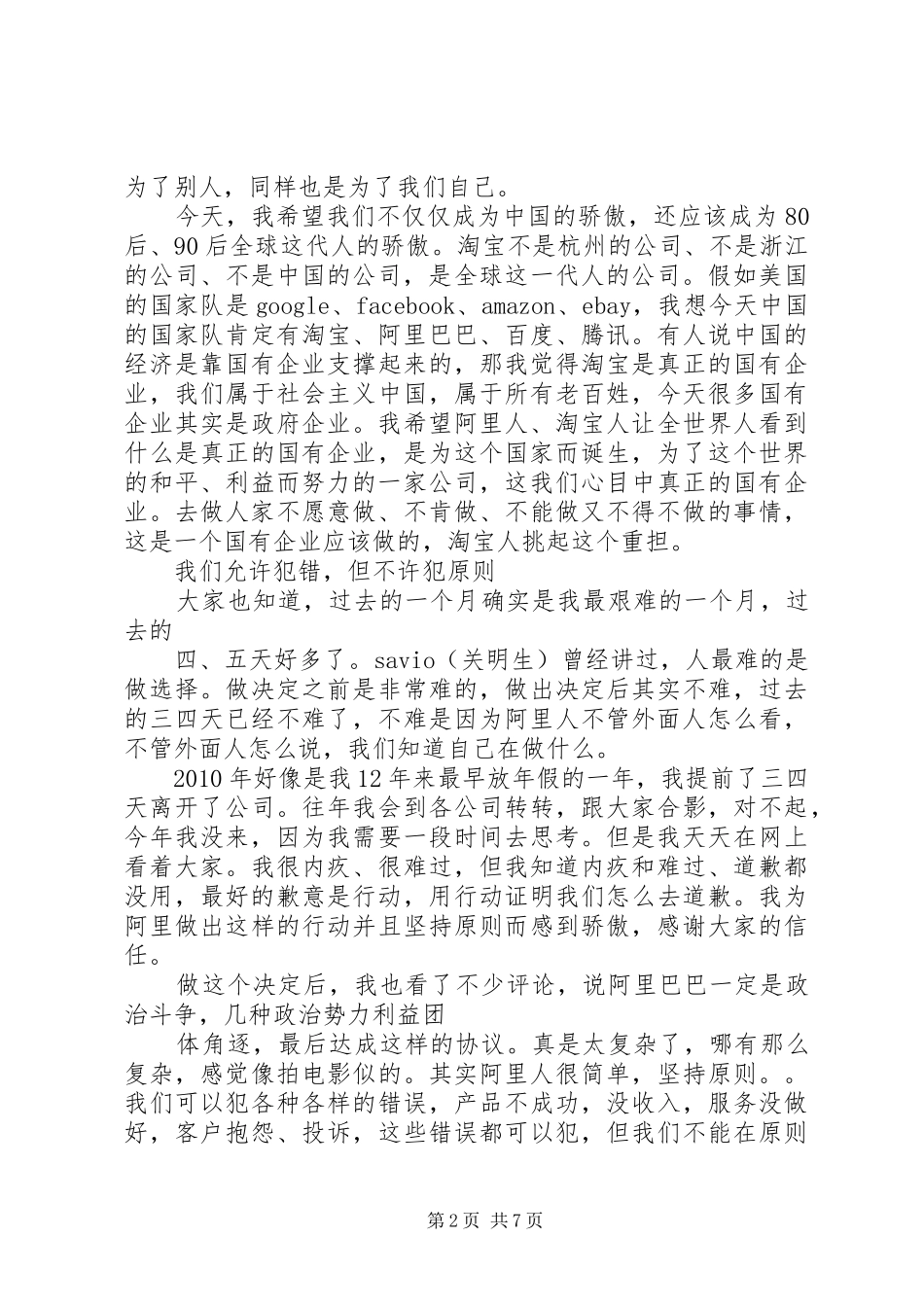 20XX年马云淘宝十周年演讲稿范文_第2页