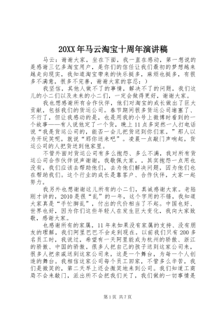 20XX年马云淘宝十周年演讲稿范文