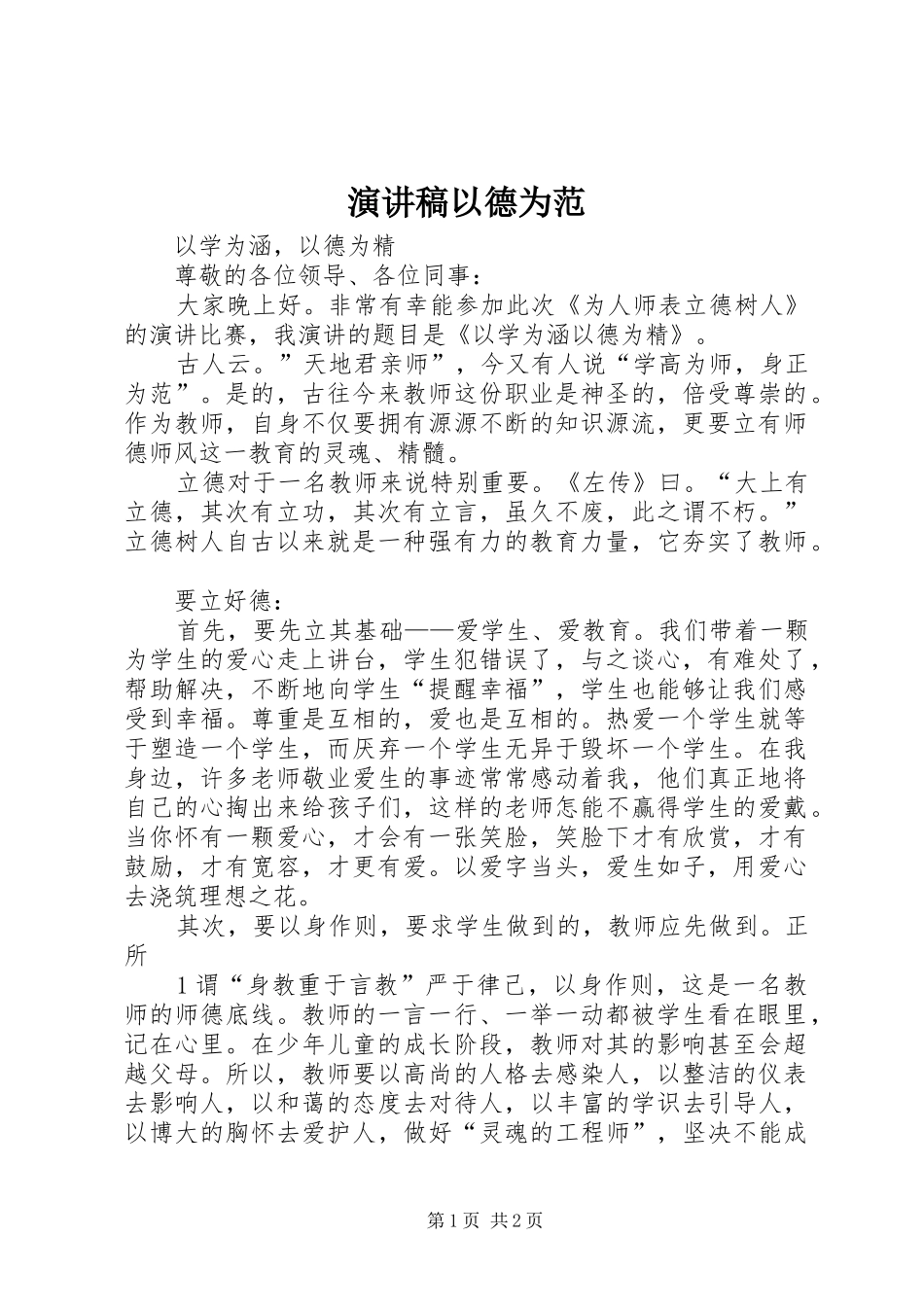 演讲稿范文以德为范_第1页