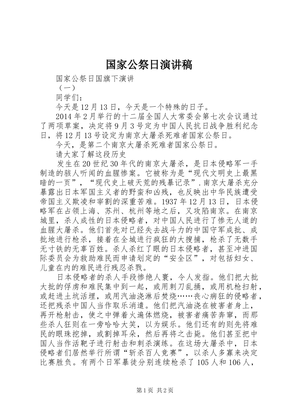 国家公祭日演讲_第1页