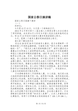 国家公祭日演讲