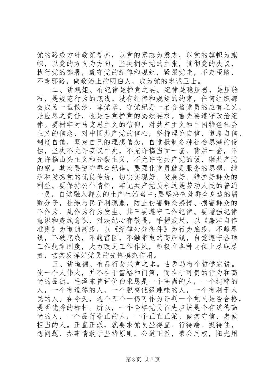 争做四讲四有合格党员演讲稿20XX年_第3页