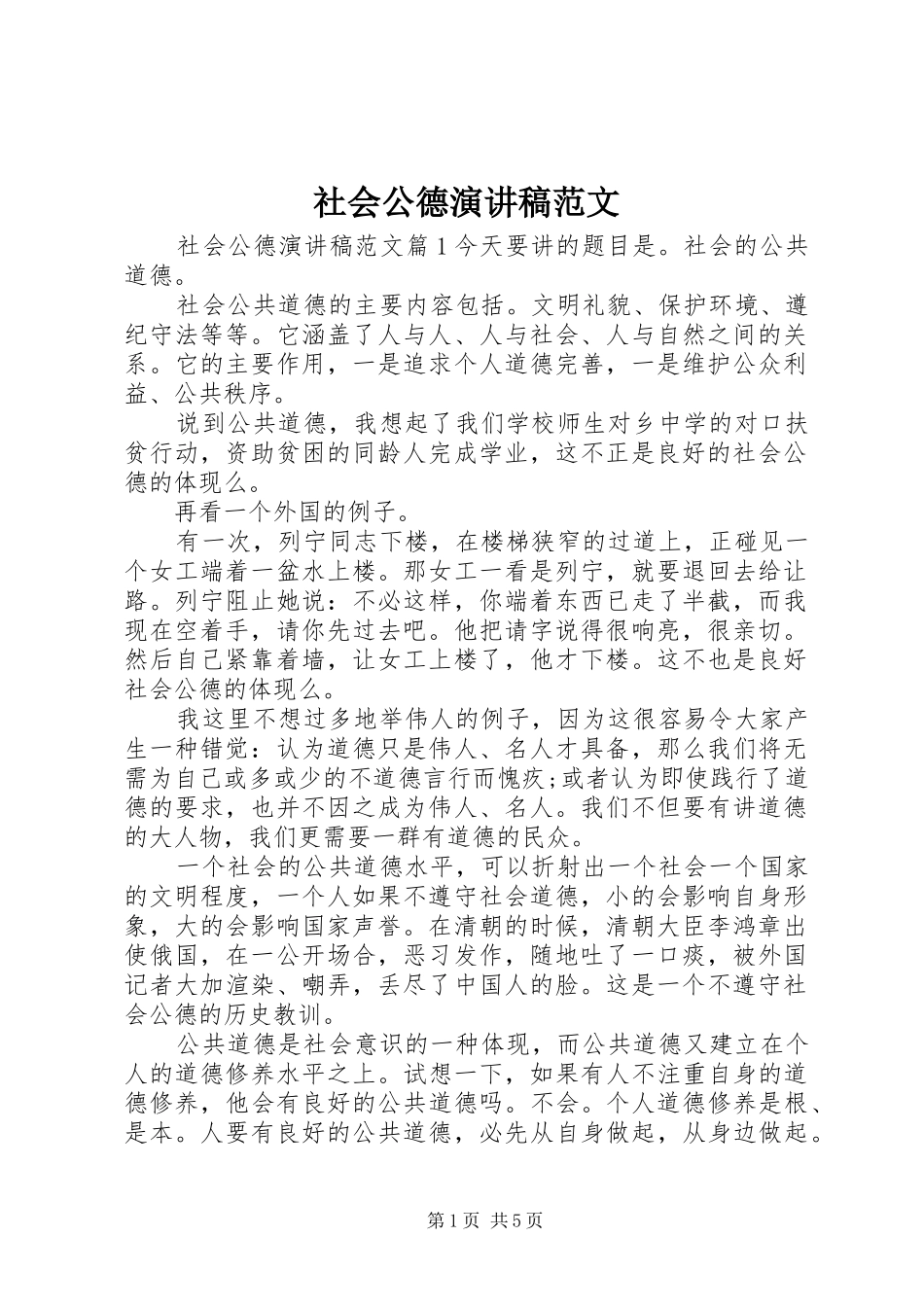 社会公德演讲稿_第1页