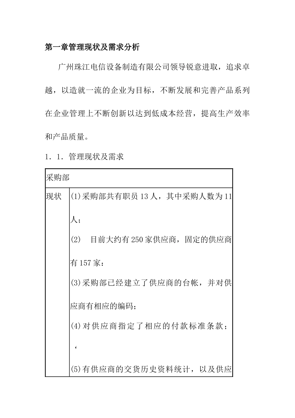 agv_1205_某某电信设备制造有限公司ERP与企业信息化_第1页
