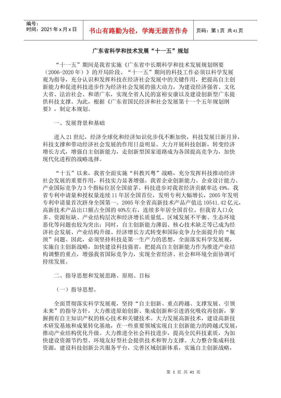 广东省科学和技术发展“十一五”规划_第1页