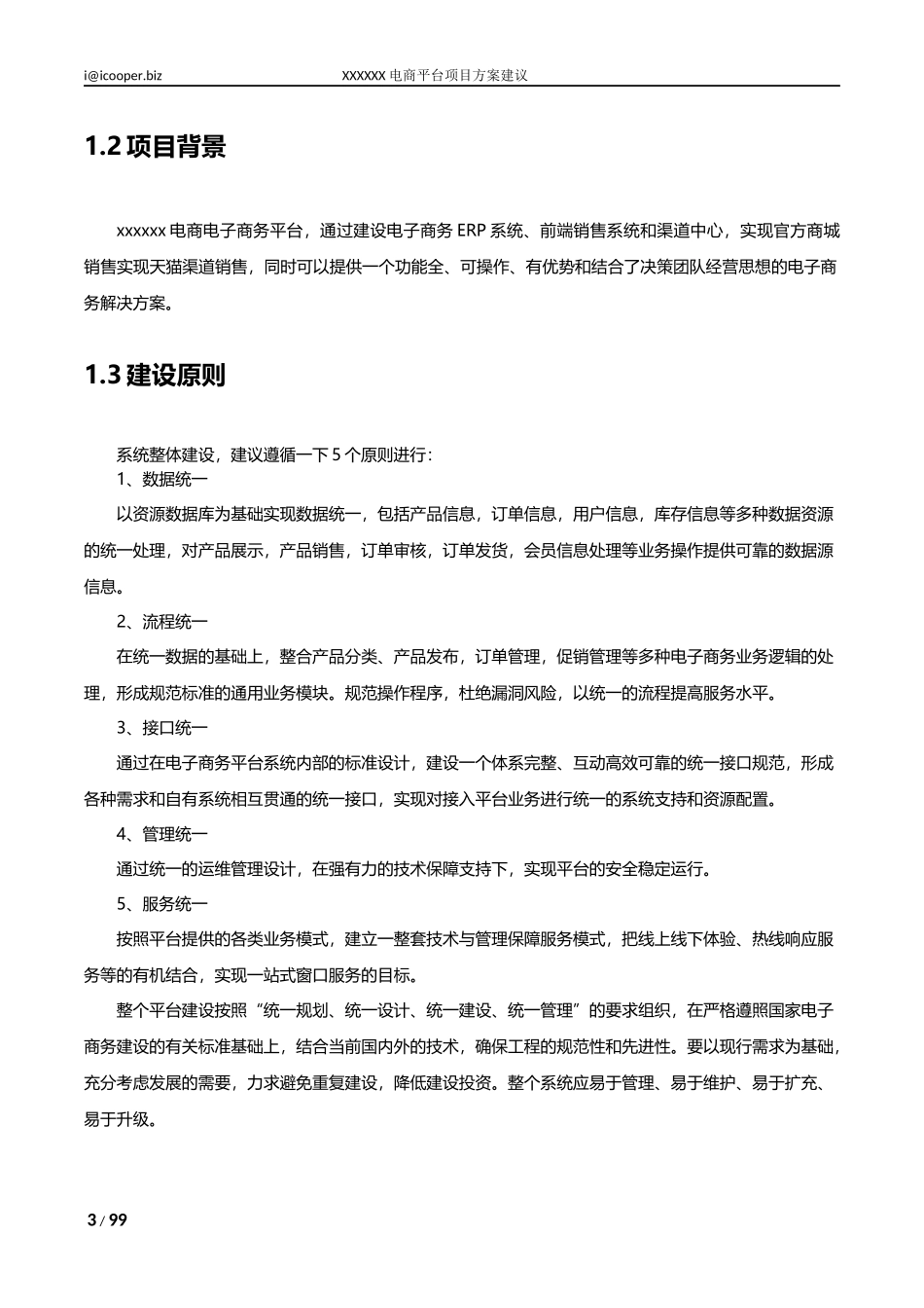 B2C电商平台综合性解决方案_第3页