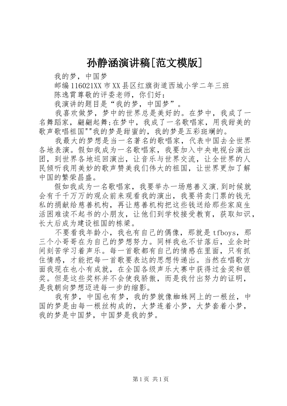 孙静涵演讲稿[范文模版]_第1页