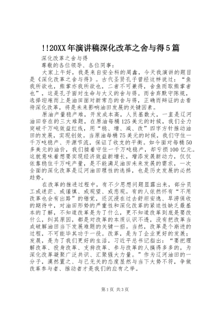 !!20XX年演讲稿深化改革之舍与得5篇