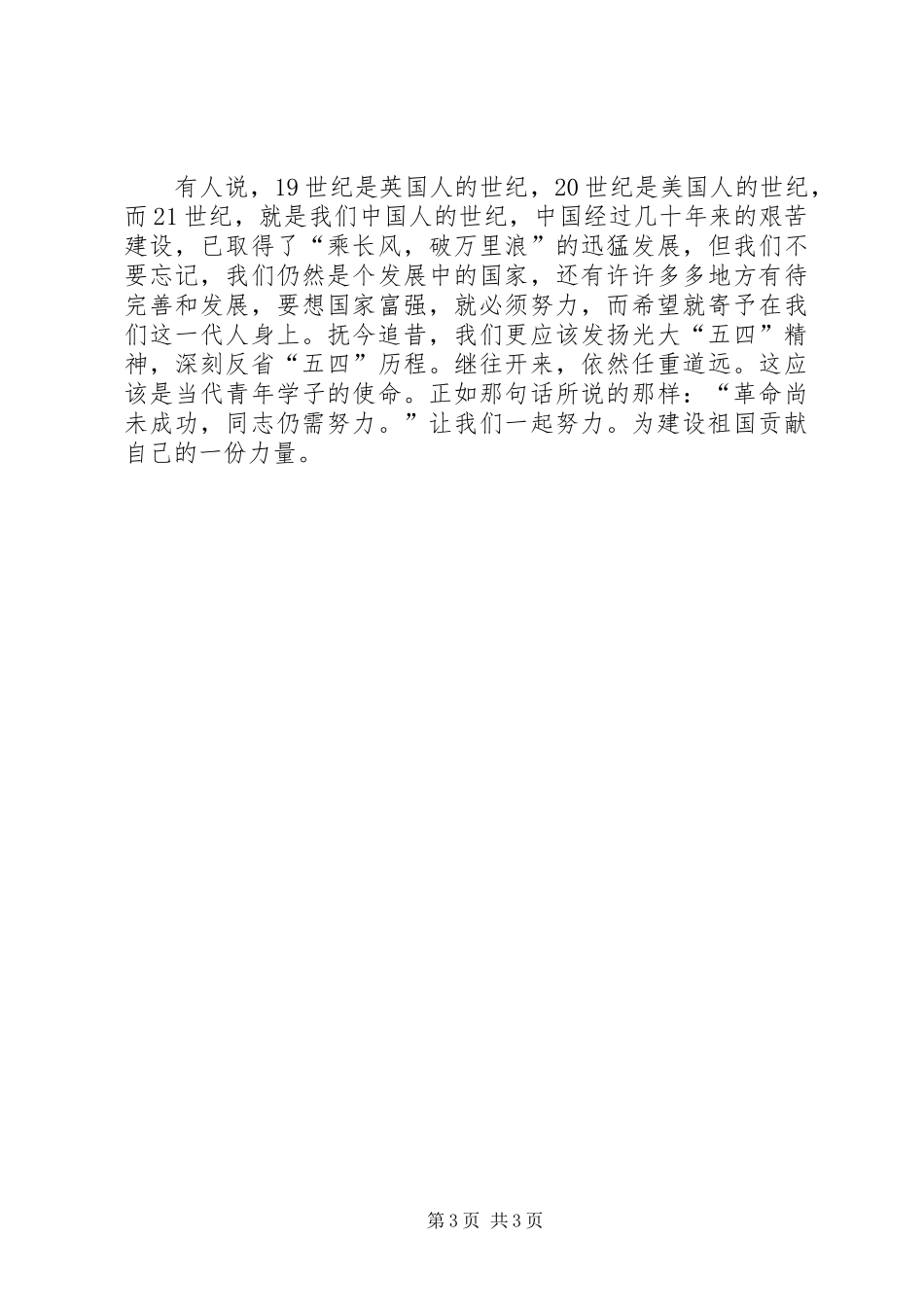 学习“五四讲话精神”演讲稿范文_第3页