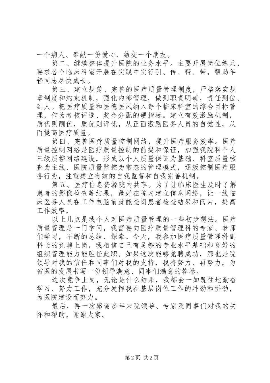 医院竞聘上岗演讲稿_第2页