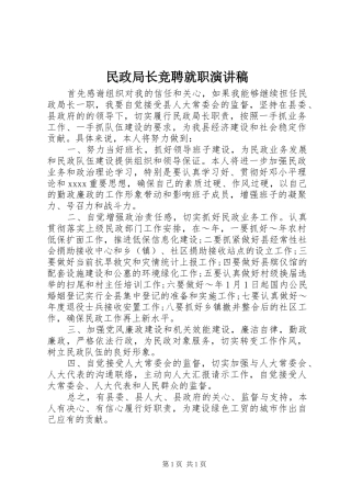 民政局长竞聘就职演讲稿范文