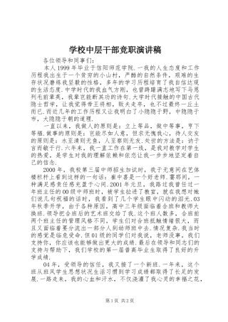 学校中层干部竞职演讲稿范文