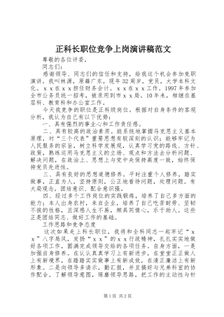 正科长职位竞争上岗演讲稿