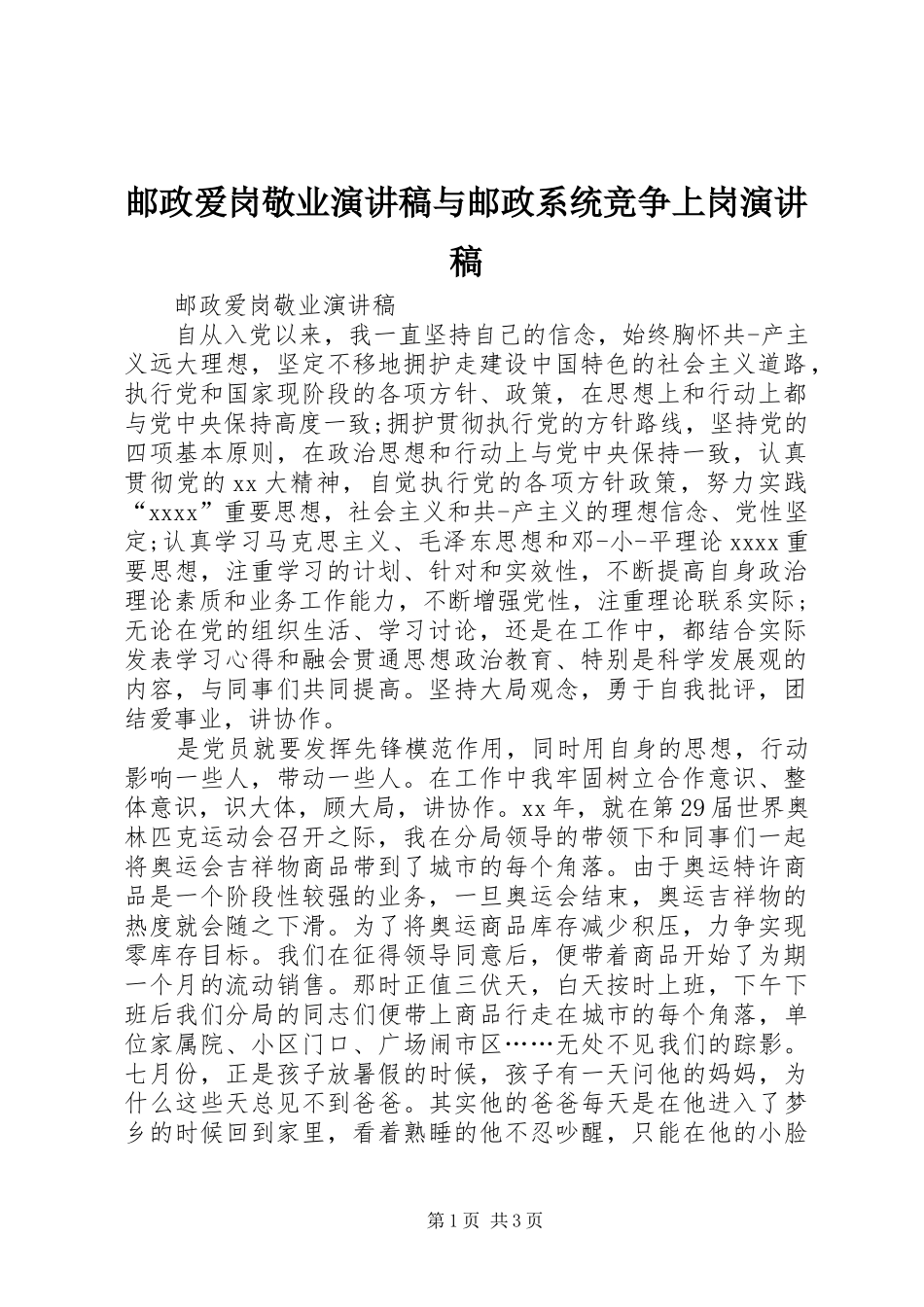 邮政爱岗敬业演讲稿范文与邮政系统竞争上岗演讲稿范文_第1页