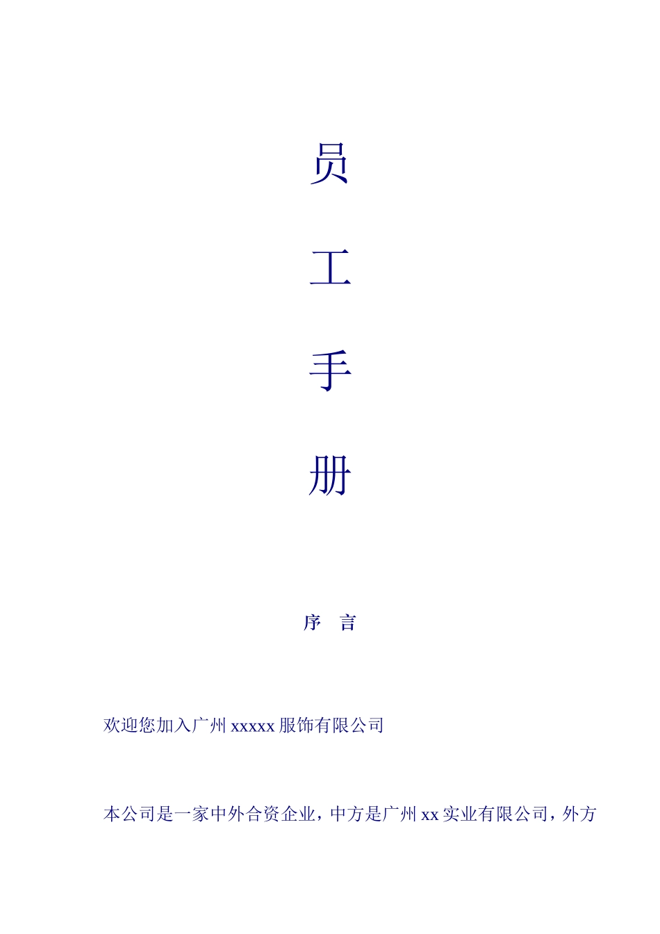 广州某某服饰有限公司员工管理手册_第1页