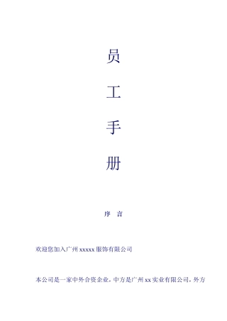 广州某某服饰有限公司员工管理手册