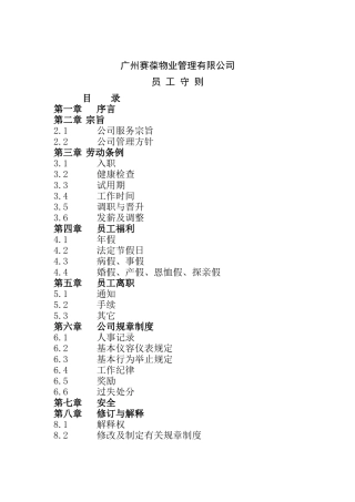 广州赛葆物业管理有限公司员工手册(doc15)