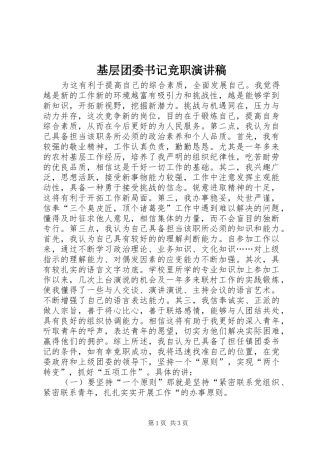 基层团委书记竞职演讲稿范文