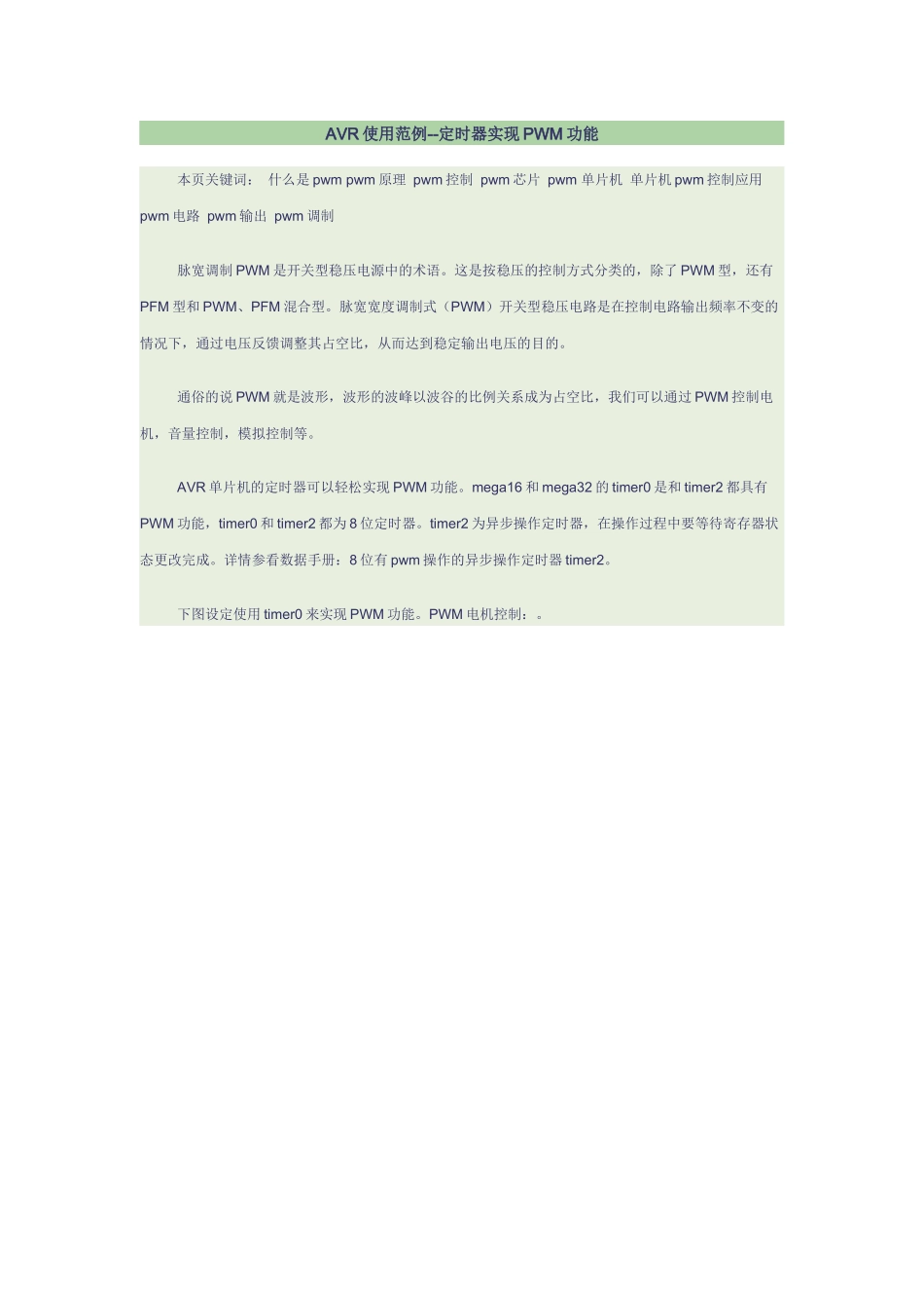 AVR使用范例--定时器实现PWM功能_第1页