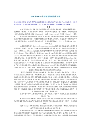 BPR和ERP从管理思想到技术手段