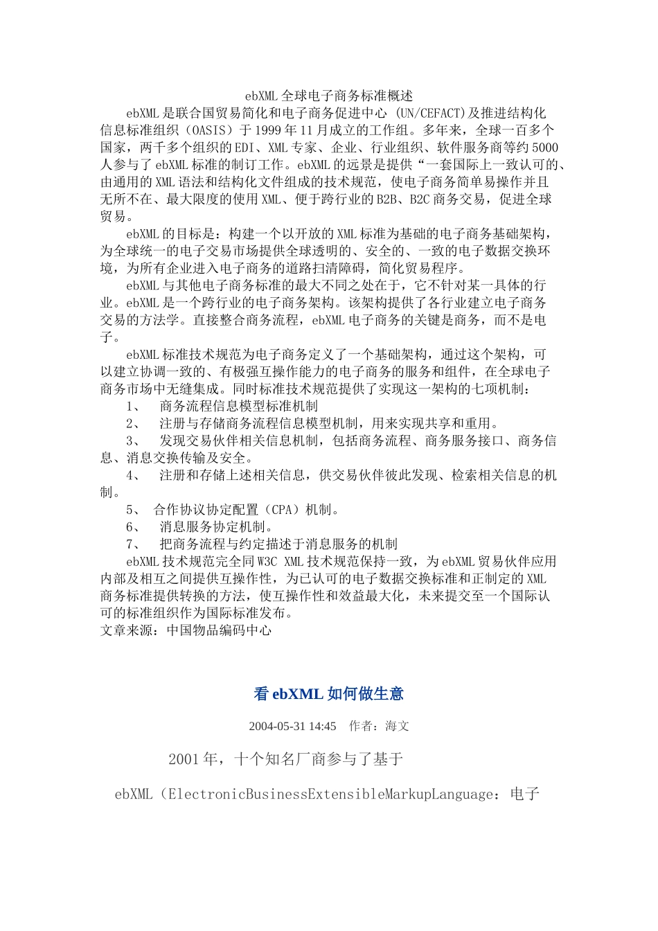 ebXML全球电子商务标准概述_第1页