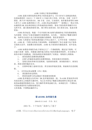 ebXML全球电子商务标准概述