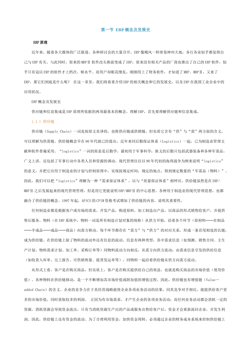 ERP基础知识培训讲座_第1页