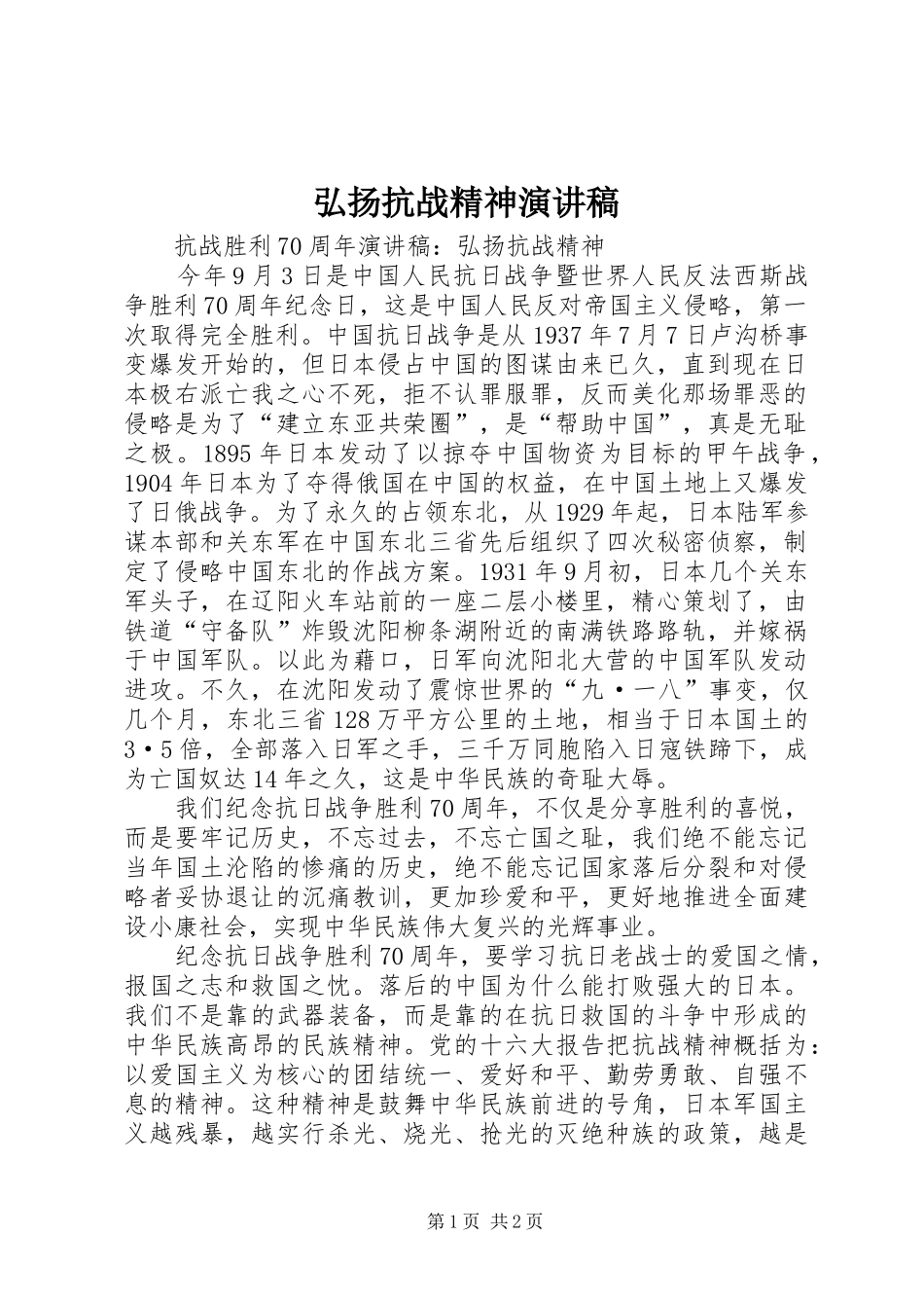 弘扬抗战精神演讲稿范文_第1页